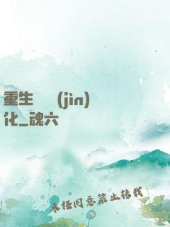 重生終極進(jìn)化