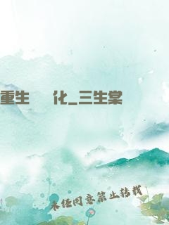 重生終極進化