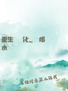 重生終極進化