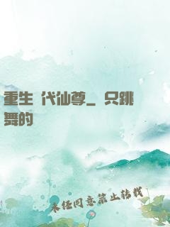 重生絕代仙尊