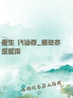 重生絕代仙尊
