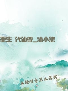 重生絕代仙尊