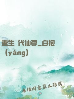 重生絕代仙尊