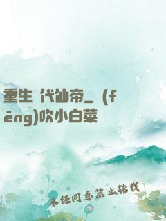 重生絕代仙帝