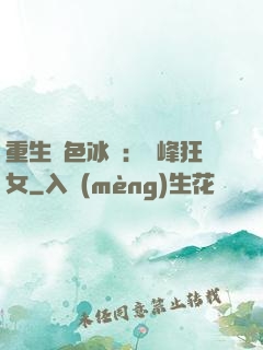 重生絕色冰顏：巔峰狂女