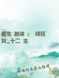 重生絕色冰顏：巔峰狂女