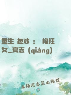 重生絕色冰顏：巔峰狂女