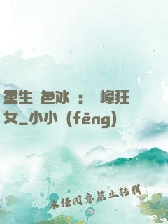 重生絕色冰顏：巔峰狂女