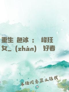 重生絕色冰顏：巔峰狂女