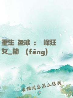 重生絕色冰顏：巔峰狂女
