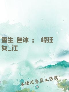 重生絕色冰顏：巔峰狂女