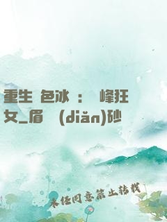 重生絕色冰顏：巔峰狂女