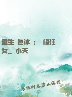 重生絕色冰顏：巔峰狂女
