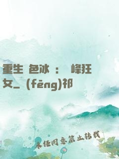 重生絕色冰顏：巔峰狂女