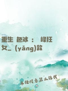 重生絕色冰顏：巔峰狂女