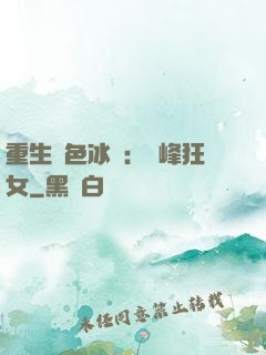 重生絕色冰顏：巔峰狂女