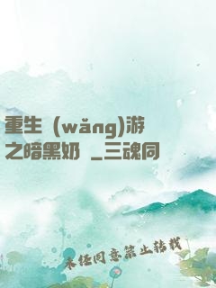 重生網(wǎng)游之暗黑奶媽