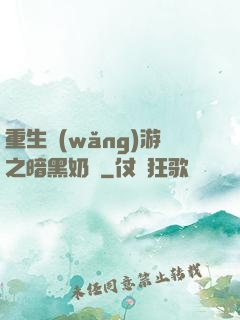 重生網(wǎng)游之暗黑奶媽