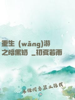 重生網(wǎng)游之暗黑奶媽