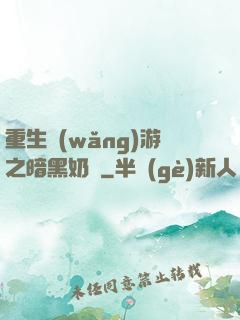 重生網(wǎng)游之暗黑奶媽
