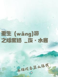 重生網(wǎng)游之暗黑奶媽