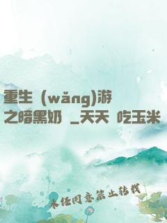 重生網(wǎng)游之暗黑奶媽
