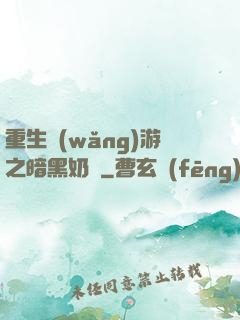 重生網(wǎng)游之暗黑奶媽
