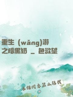 重生網(wǎng)游之暗黑奶媽
