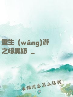 重生網(wǎng)游之暗黑奶媽