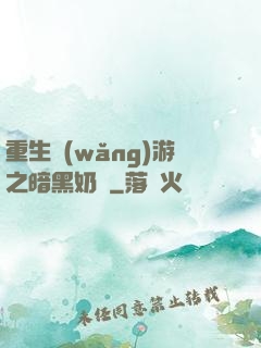重生網(wǎng)游之暗黑奶媽