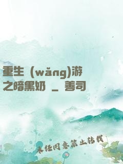 重生網(wǎng)游之暗黑奶媽