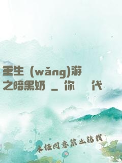重生網(wǎng)游之暗黑奶媽