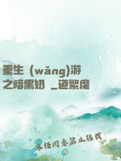 重生網(wǎng)游之暗黑奶媽