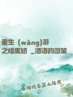重生網(wǎng)游之暗黑奶媽