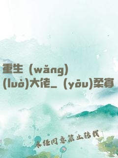 重生網(wǎng)絡(luò)大佬