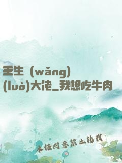 重生網(wǎng)絡(luò)大佬