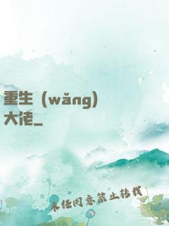 重生網(wǎng)絡大佬