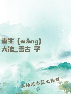 重生網(wǎng)絡大佬