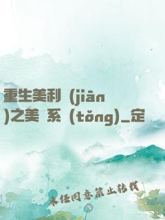 重生美利堅(jiān)之美劇系統(tǒng)