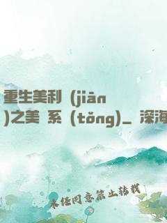 重生美利堅(jiān)之美劇系統(tǒng)
