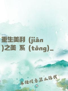 重生美利堅(jiān)之美劇系統(tǒng)