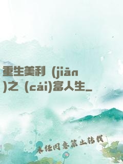 重生美利堅(jiān)之財(cái)富人生