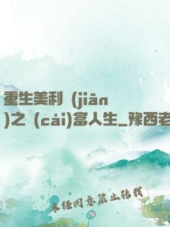 重生美利堅(jiān)之財(cái)富人生