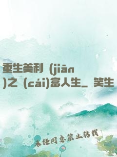 重生美利堅(jiān)之財(cái)富人生