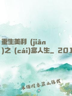重生美利堅(jiān)之財(cái)富人生