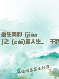 重生美利堅(jiān)之財(cái)富人生
