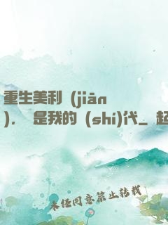 重生美利堅(jiān)，這是我的時(shí)代