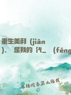重生美利堅(jiān)，這是我的時代