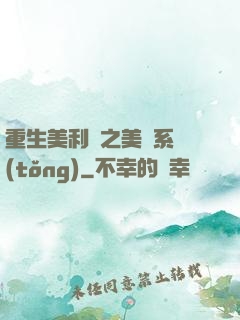 重生美利堅之美劇系統(tǒng)