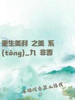 重生美利堅之美劇系統(tǒng)